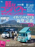 軽＆コンパクトキャンピングカー 2020年春 (発売日2019年12月23日) 表紙