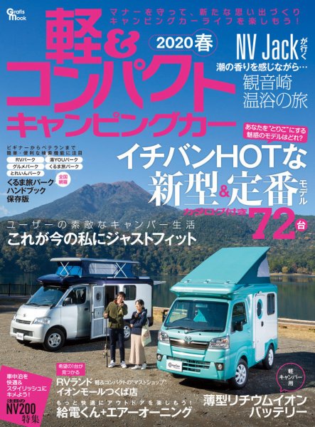 軽＆コンパクトキャンピングカー 2020年春 (発売日2019年12月23日) 表紙