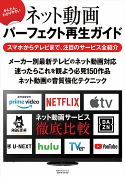 別冊ステレオサウンド かんたん、わかりやすい　ネット動画パーフェクト再生ガイド (発売日2020年12月16日) 表紙