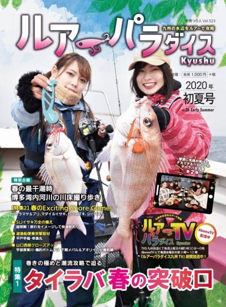 別冊つり人シリーズ ルアーパラダイスKyushu No.36 2020年初夏号 (発売日2020年05月14日) 表紙