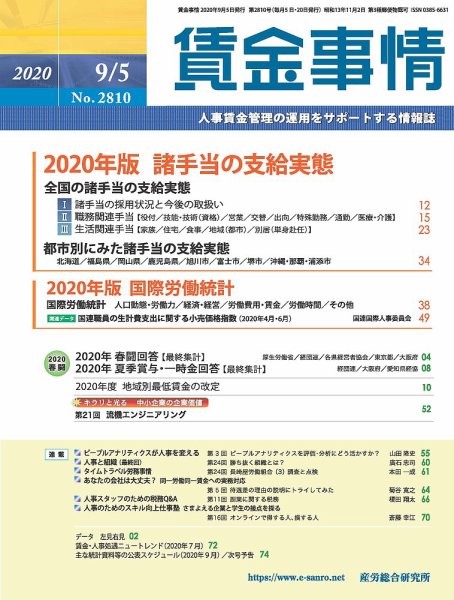 賃金事情 2020.09.05号 (発売日2020年09月05日) 表紙