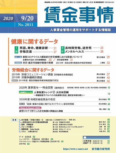 賃金事情 2020.09.20号 (発売日2020年09月20日) 表紙