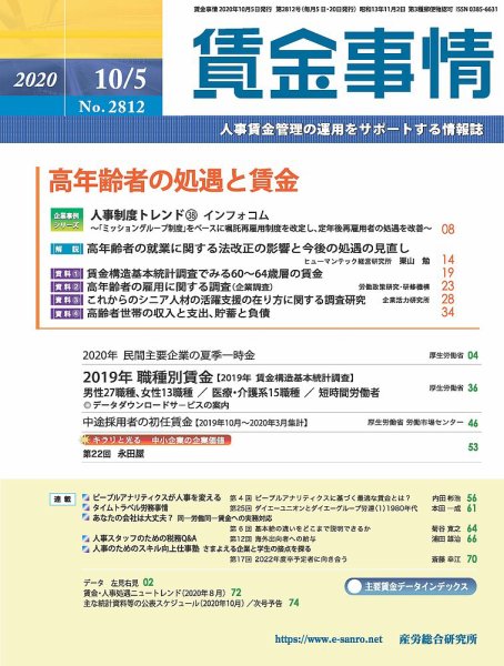 賃金事情 2020.10.5号 (発売日2020年10月05日) 表紙