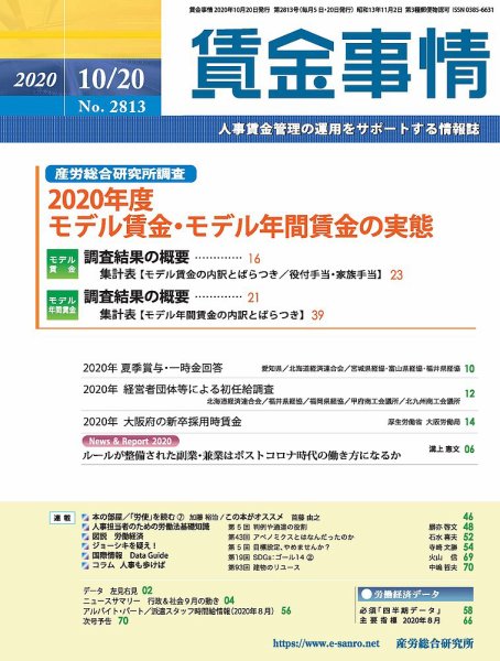 賃金事情 2020.10.20号 (発売日2020年10月20日) 表紙
