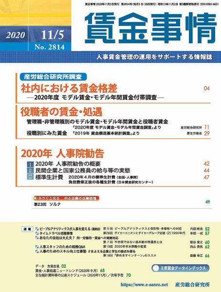 賃金事情 2020.11.05号 (発売日2020年11月05日) 表紙