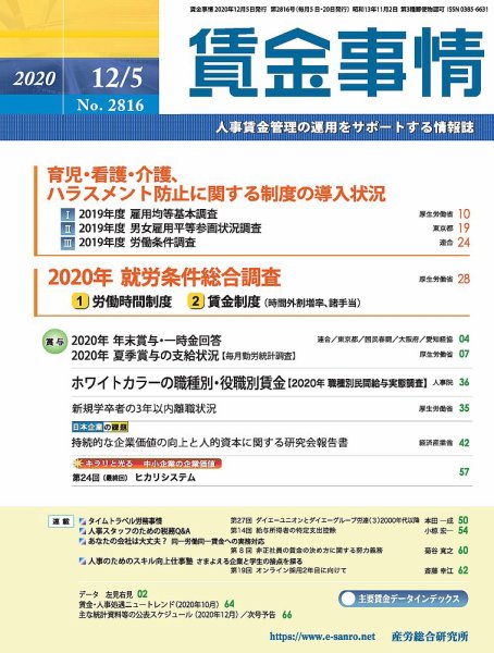 賃金事情 2020.12.05号 (発売日2020年12月05日) 表紙