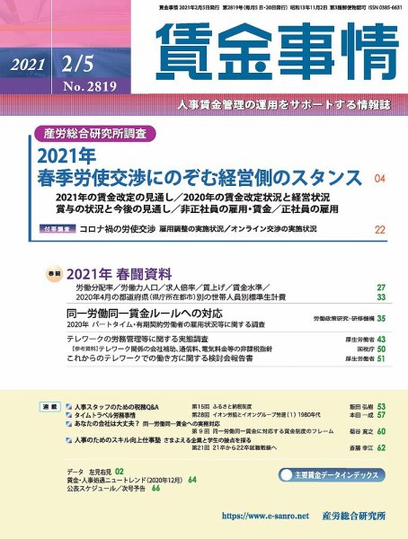 賃金事情 2021.02.05号 (発売日2021年02月05日) 表紙