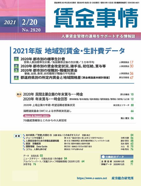 賃金事情 2021.02.20号 (発売日2021年02月20日) 表紙