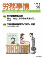 労務事情 2020.10.01号 表紙