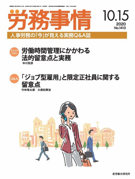 労務事情 2020.10.15号 (発売日2020年10月15日) 表紙