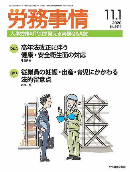 労務事情 2020.11.01号 (発売日2020年11月01日) 表紙