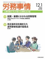 労務事情 2020.12.01号 (発売日2020年12月01日) 表紙