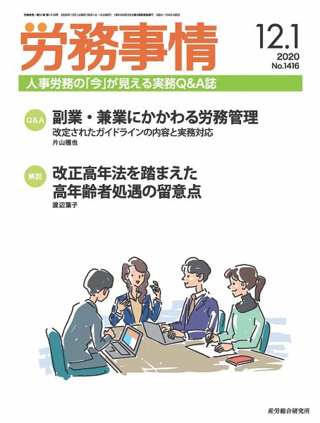 労務事情 2020.12.01号 (発売日2020年12月01日) 表紙
