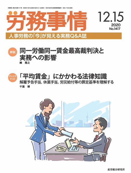 労務事情 2020.12.15号 (発売日2020年12月15日) 表紙