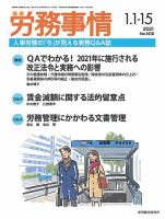 労務事情 2021.1月合併号 (発売日2021年01月15日) 表紙