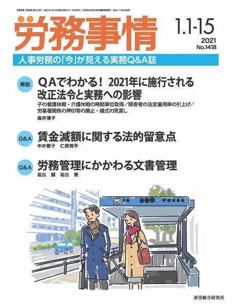 労務事情 2021.1月合併号 (発売日2021年01月15日) 表紙