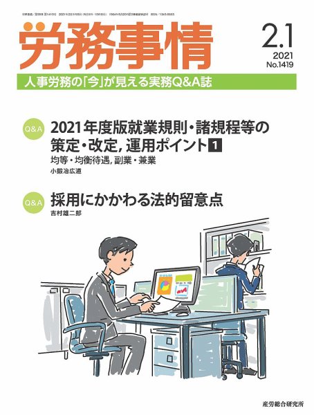 労務事情 2021.2.01号 (発売日2021年02月01日) 表紙