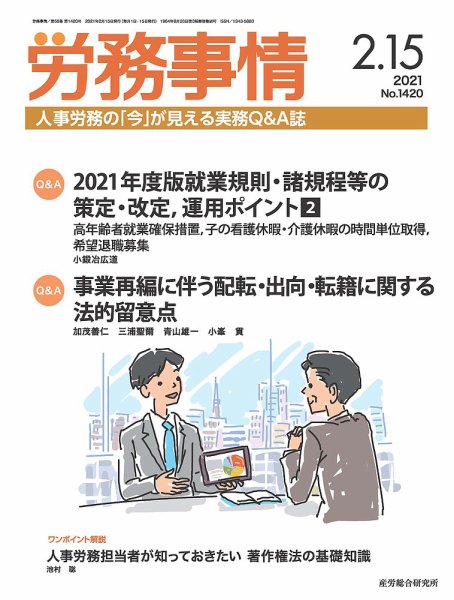 労務事情 2021.02.15号 (発売日2021年02月15日) 表紙