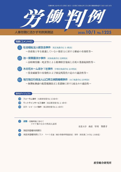 労働判例 2020.10.01号 (発売日2020年10月01日) 表紙