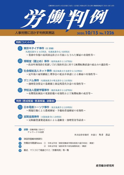 労働判例 2020.10.15号 (発売日2020年10月15日) 表紙