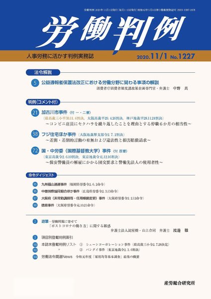 労働判例 2020.11.01号 (発売日2020年11月01日) 表紙