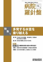 病院経営羅針盤 2020.10.01号 表紙
