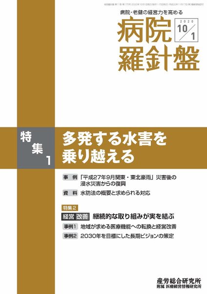病院経営羅針盤 2020.10.01号 (発売日2020年10月01日) 表紙