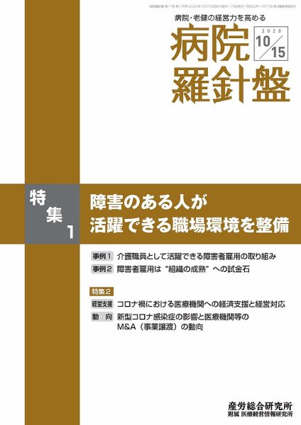 病院経営羅針盤 2020.10.15号 (発売日2020年10月15日) 表紙