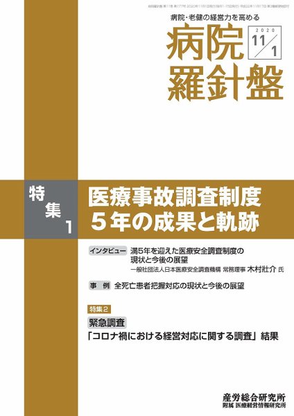 病院経営羅針盤 2020.11.01号 (発売日2020年11月01日) 表紙