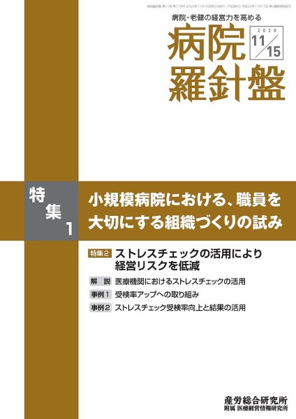 病院経営羅針盤 2020.11.15号 (発売日2020年11月15日) 表紙