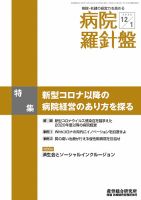 病院経営羅針盤 2020.12.01号 表紙