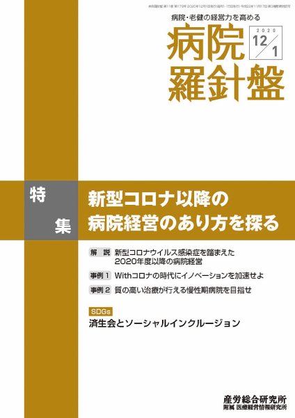 病院経営羅針盤 2020.12.01号 (発売日2020年12月01日) 表紙