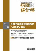 病院経営羅針盤 2020.12.15号 表紙