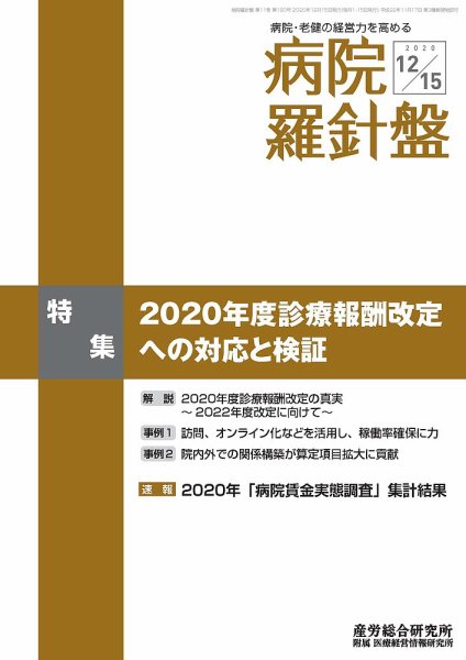 病院経営羅針盤 2020.12.15号 (発売日2020年12月15日) 表紙