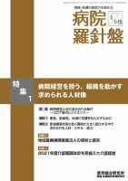 病院経営羅針盤 2021.1月合併号 (発売日2021年01月15日) 表紙