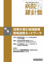 病院経営羅針盤 2021.2.01号 表紙