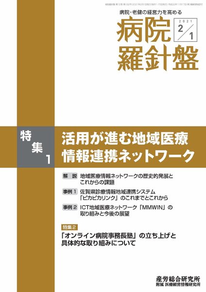 病院経営羅針盤 2021.2.01号 (発売日2021年02月01日) 表紙