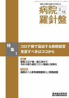 病院経営羅針盤 2021.02.15号 表紙