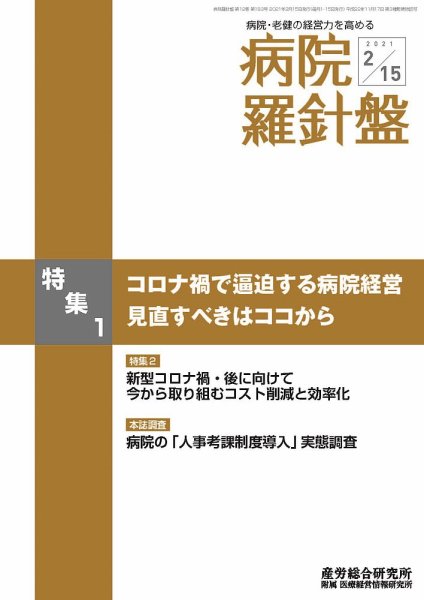 病院経営羅針盤 2021.02.15号 (発売日2021年02月15日) 表紙