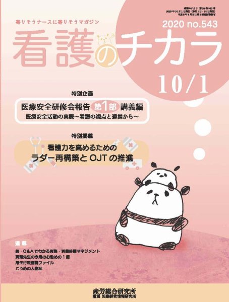 看護のチカラ 2020.10.01号 (発売日2020年10月01日) 表紙
