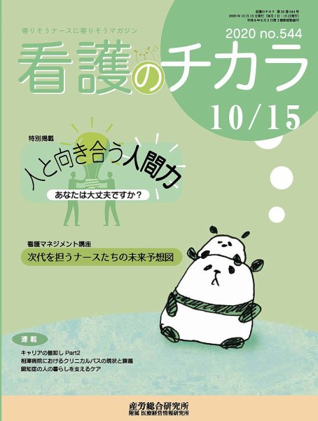 看護のチカラ 2020.10.15号 (発売日2020年10月15日) 表紙
