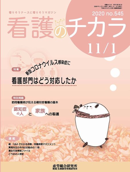 看護のチカラ 2020.11.01号 (発売日2020年11月01日) 表紙