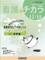 看護のチカラ 2020.12.15号 (発売日2020年12月15日) 表紙