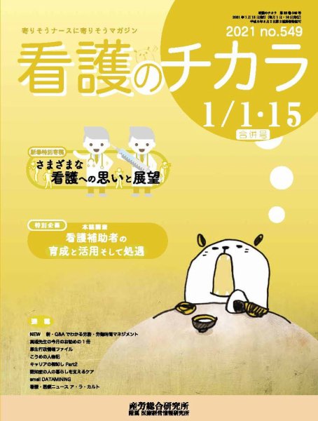 看護のチカラ 2021.1月合併号 (発売日2021年01月15日) 表紙