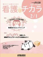 看護のチカラ 2021.2.01号 (発売日2021年02月01日) 表紙