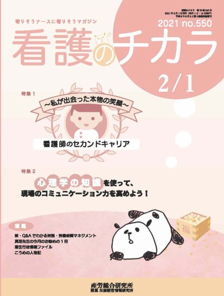 看護のチカラ 2021.2.01号 (発売日2021年02月01日) 表紙