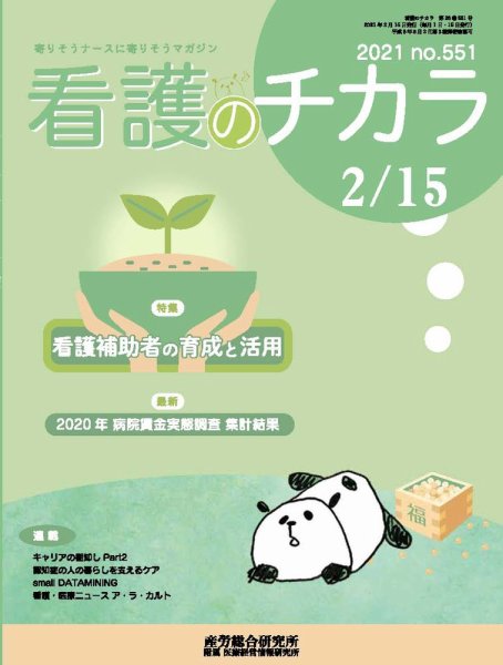 看護のチカラ 2021.02.15号 (発売日2021年02月15日) 表紙