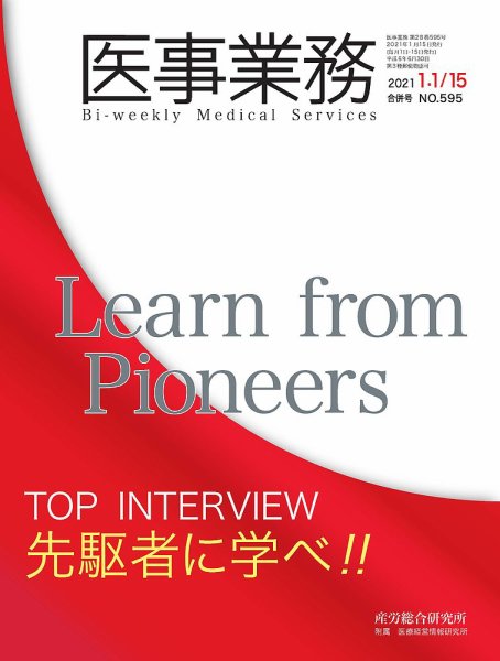 医事業務 2021.1月合併号 (発売日2021年01月15日) 表紙