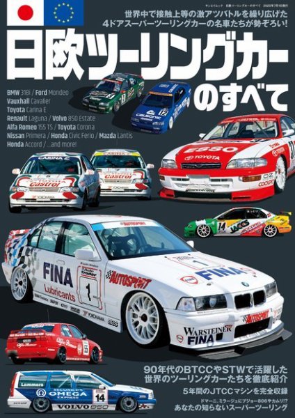 モータースポーツ誌MOOK 日欧ツーリングカーのすべて (発売日2020年05月18日) 表紙
