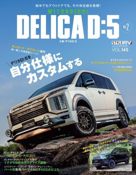 スタイルRV Vol.145 MITSUBISHI DELICA D:5 No.2 (発売日2020年05月26日) 表紙